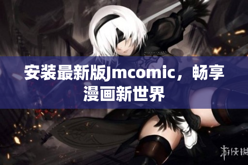 安装最新版Jmcomic，畅享漫画新世界