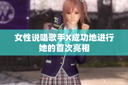 女性说唱歌手X成功地进行她的首次亮相