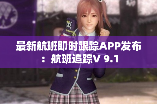 最新航班即时跟踪APP发布：航班追踪V 9.1