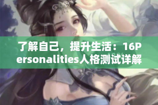 了解自己，提升生活：16Personalities人格测试详解