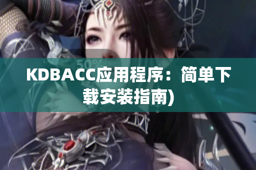 KDBACC应用程序：简单下载安装指南)