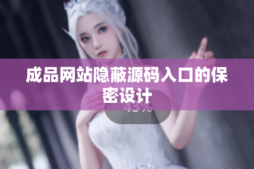 成品网站隐蔽源码入口的保密设计