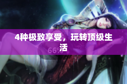 4种极致享受，玩转顶级生活