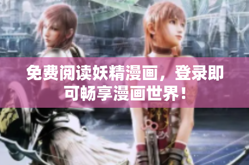 免费阅读妖精漫画，登录即可畅享漫画世界！