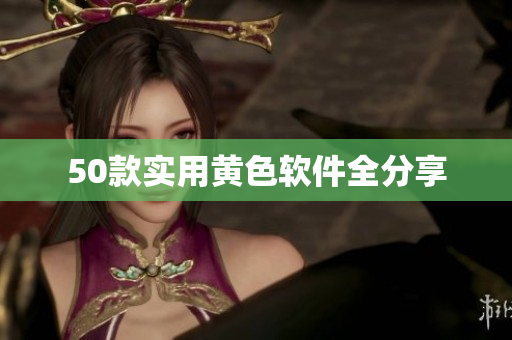 50款实用黄色软件全分享