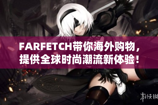 FARFETCH带你海外购物，提供全球时尚潮流新体验！