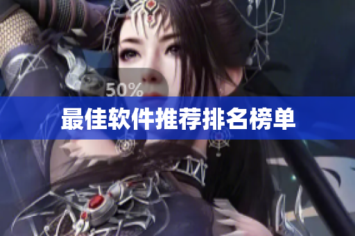 最佳软件推荐排名榜单