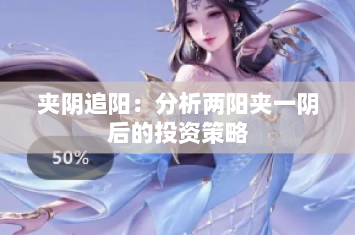 夹阴追阳：分析两阳夹一阴后的投资策略