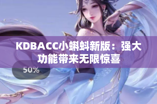 KDBACC小蝌蚪新版：强大功能带来无限惊喜