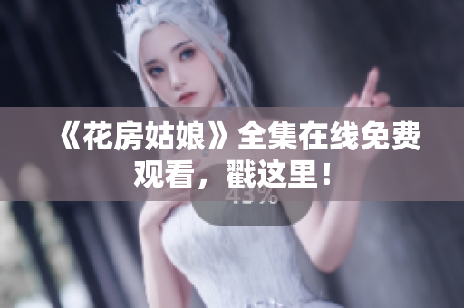 《花房姑娘》全集在线免费观看，戳这里！