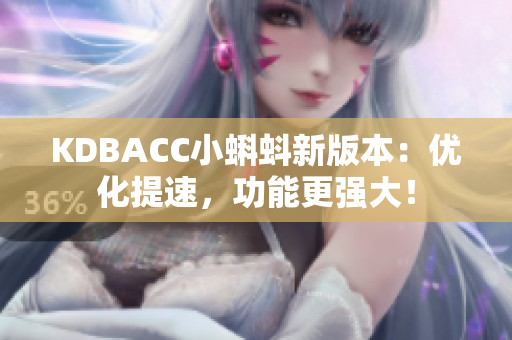 KDBACC小蝌蚪新版本：优化提速，功能更强大！
