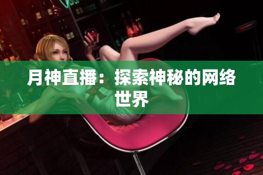 月神直播：探索神秘的网络世界
