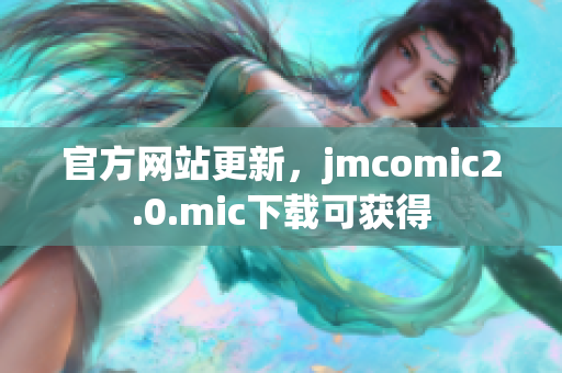官方网站更新，jmcomic2.0.mic下载可获得