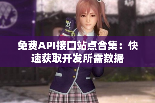 免费API接口站点合集：快速获取开发所需数据