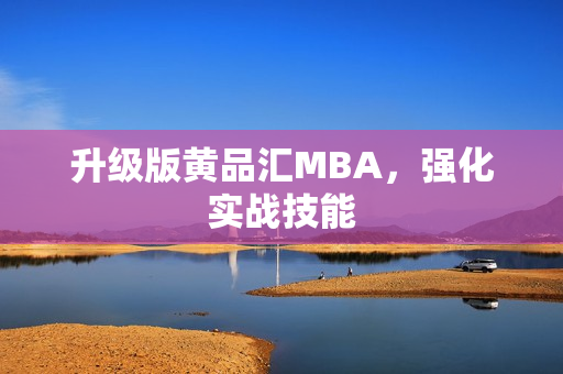 升级版黄品汇MBA，强化实战技能