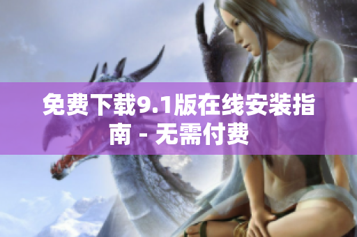 免费下载9.1版在线安装指南 - 无需付费