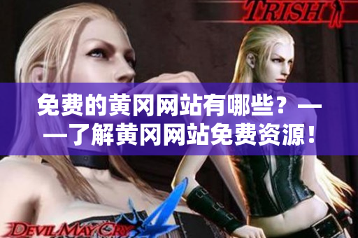 免费的黄冈网站有哪些？——了解黄冈网站免费资源！