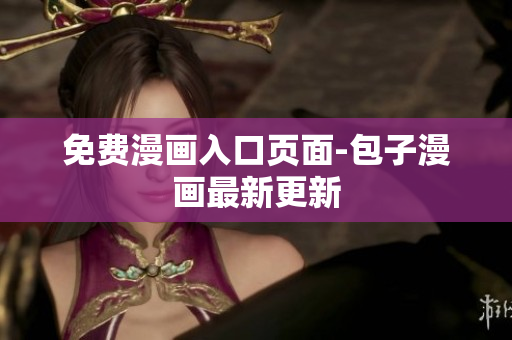 免费漫画入口页面-包子漫画最新更新