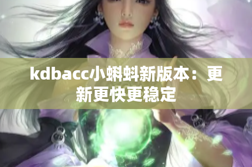 kdbacc小蝌蚪新版本：更新更快更稳定