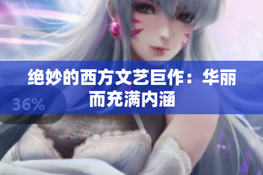 绝妙的西方文艺巨作：华丽而充满内涵