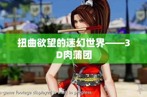 扭曲欲望的迷幻世界——3D肉蒲团