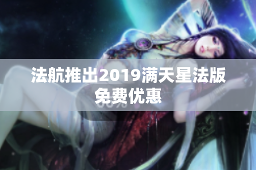 法航推出2019满天星法版免费优惠