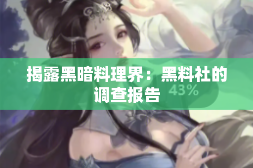 揭露黑暗料理界：黑料社的调查报告