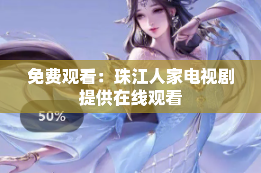 免费观看：珠江人家电视剧提供在线观看