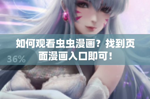 如何观看虫虫漫画？找到页面漫画入口即可！
