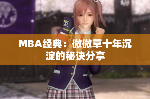 MBA经典：微微草十年沉淀的秘诀分享