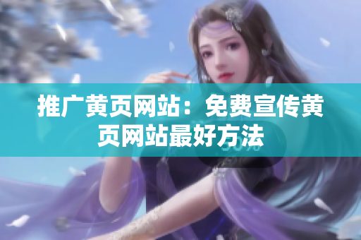 推广黄页网站：免费宣传黄页网站最好方法