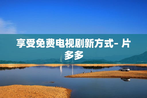 享受免费电视剧新方式– 片多多