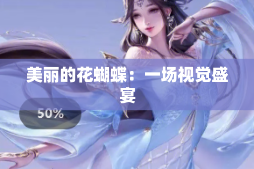 美丽的花蝴蝶：一场视觉盛宴