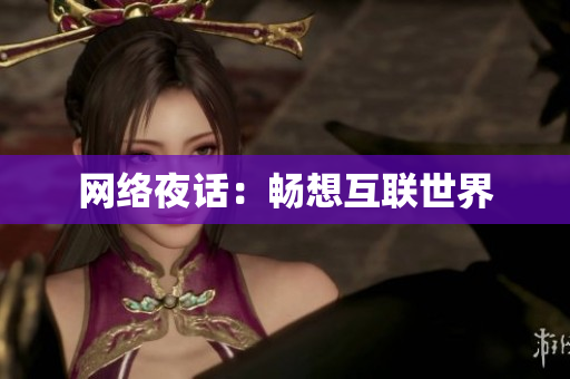 网络夜话：畅想互联世界
