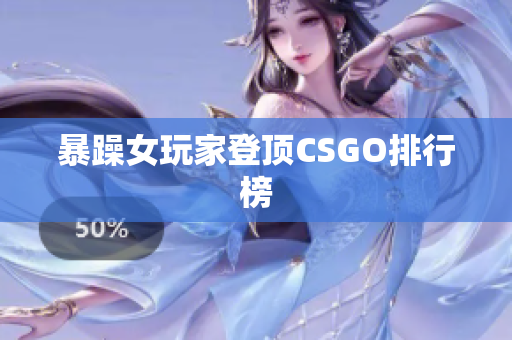 暴躁女玩家登顶CSGO排行榜