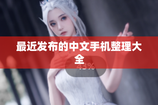 最近发布的中文手机整理大全