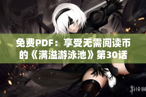 免费PDF：享受无需阅读币的《满溢游泳池》第30话