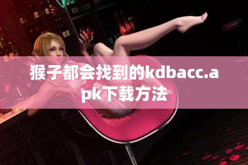 猴子都会找到的kdbacc.apk下载方法