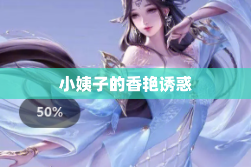 小姨子的香艳诱惑