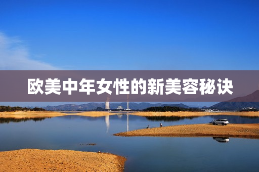 欧美中年女性的新美容秘诀