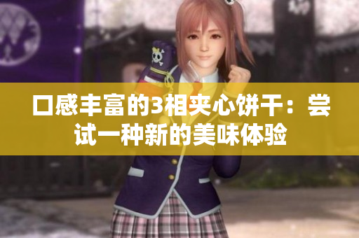 口感丰富的3相夹心饼干：尝试一种新的美味体验