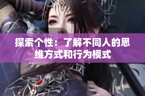 探索个性：了解不同人的思维方式和行为模式