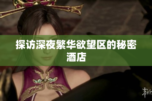 探访深夜繁华欲望区的秘密酒店