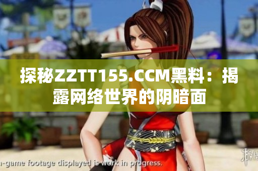 探秘ZZTT155.CCM黑料：揭露网络世界的阴暗面