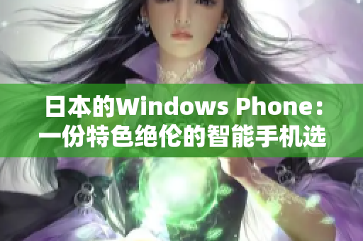 日本的Windows Phone：一份特色绝伦的智能手机选择
