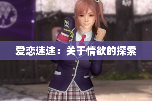 爱恋迷途：关于情欲的探索