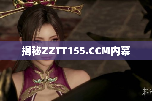 揭秘ZZTT155.CCM内幕