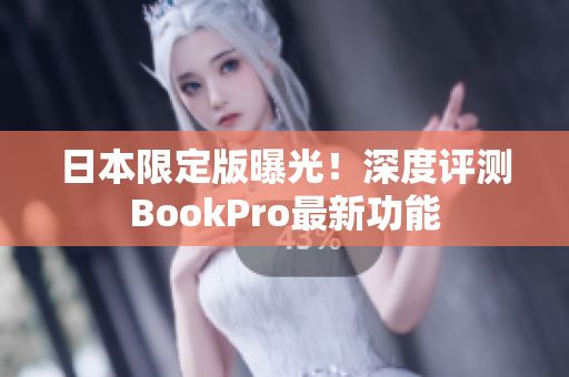 日本限定版曝光！深度评测BookPro最新功能