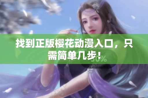 找到正版樱花动漫入口，只需简单几步！