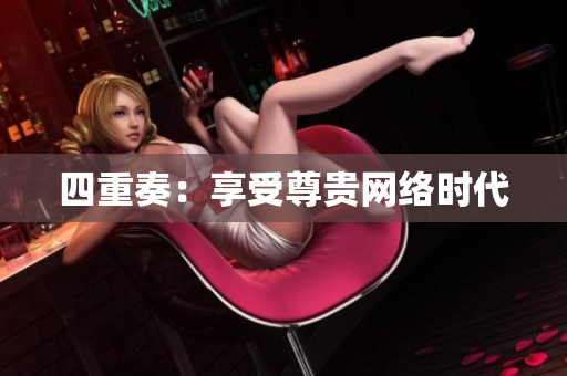 四重奏：享受尊贵网络时代